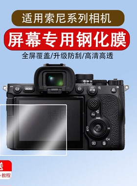 适用于索尼A7C2/A7R5/M5/R4/M4相机A7 IV/M3钢化膜A9 III/A9M3/A7C屏幕膜ZV-E1/E10/1F保护膜A7S3/R3膜7S