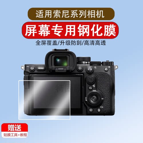 适用于索尼A7C2/A7R5/M5/R4/M4相机A7 IV/M3钢化膜A9 III/A9M3/A7C屏幕膜ZV-E1/E10/1F保护膜A7S3/R3膜7S