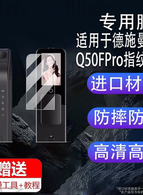 适用于德施曼Q50FPro指纹锁贴膜大圣Q5MPro智能锁Q3MPro保护膜Q3FPro人脸识别可视猫眼密码电子门锁非钢化膜