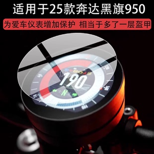 适用于25款奔达黑旗950仪表钢化膜黑旗950摩托车液晶贴膜黑旗声浪屏幕玻璃膜码表盘保护膜踏板车改装配件灯罩