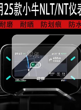 适用于25款小牛NLT仪表钢化膜电动车NL液晶仪表盘贴膜NLCiti保护罩电自NLTciti屏幕保护膜nlt改装配件大灯脚