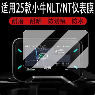适用于25款小牛NLT仪表钢化膜电动车NL液晶仪表盘贴膜NLCiti保护罩电自NLTciti屏幕保护膜nlt改装配件大灯脚