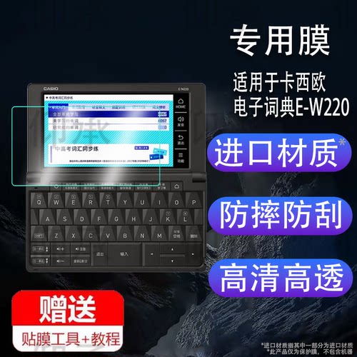 适用于卡西欧电子词典E-W220贴膜ew100辞典翻译机E-XA300保护膜XA200/XA99/XA800屏幕非钢化膜5.7寸英汉日词