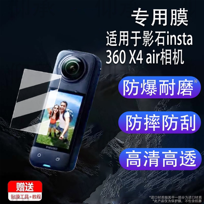 适用于影石insta360X4air相机钢化膜360X5全景运动相机贴膜影石X4 屏幕膜instax4air保护膜AR增透Vlog配件