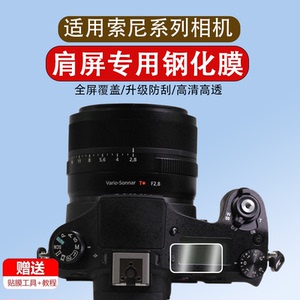 适用索尼RX10/RX10II/RX10III/RX10IV相机肩屏保护膜RX10m4数码微单反相机肩屏幕膜全覆盖高清防爆钢化膜配件