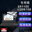 保护膜ES800辞典翻译机屏幕非钢化膜防刮 S800学习机 适用于卡西欧E S800电子词典贴膜5.1英寸卡西欧英语汉E