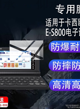 适用于卡西欧E-S800电子词典贴膜5.1英寸卡西欧英语汉E-S800学习机 保护膜ES800辞典翻译机屏幕非钢化膜防刮