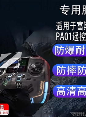 适用于富斯PA01遥控器贴膜ProArt 穿越机手柄保护膜航模pa01屏幕膜PA01开源器非钢化膜AR增透高清防刮花