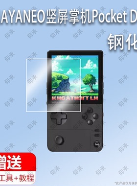 适用于AYANEO竖屏掌机Pocket DMG钢化膜防爆膜护眼膜屏幕保护膜软膜防刮高清膜