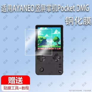 适用于AYANEO竖屏掌机Pocket DMG钢化膜防爆膜护眼膜屏幕保护膜软膜防刮高清膜