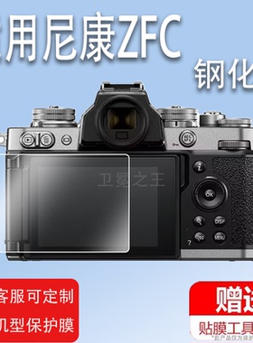 适用于尼康Z50II钢化膜Z6 II相机膜ZFC尼康Z30钢化膜Z7 II贴膜2代尼康Z7/Z6屏幕膜Z6II无反相机保护膜二代液