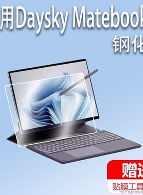 适用于Daysky Matebook E笔记本贴膜Pro13平板电脑屏幕V7 Air保护非钢化膜S41 AIR学生平板膜13寸手提包保护