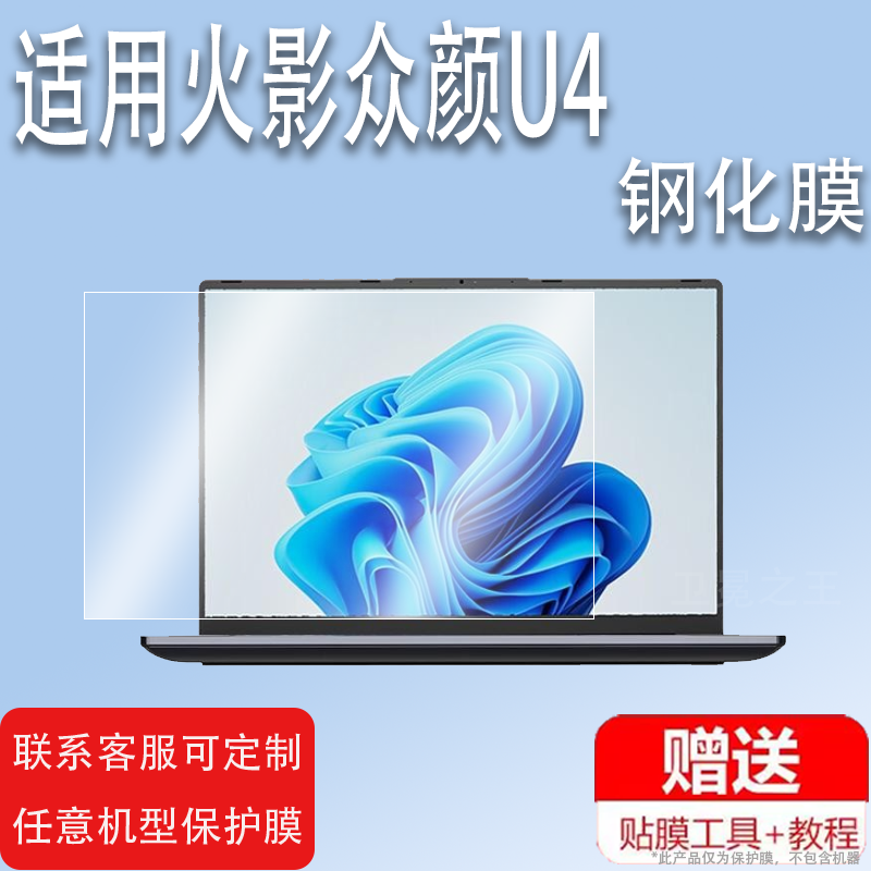 适用于火影众颜U4笔记本钢化膜众颜U5贴膜T6A保护膜火影T9X/T5A/T5K/T5G/T5E/T5C玻璃14寸15.6寸17.3寸16寸电