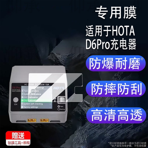 适用于HOTA D6Pro充电器贴膜HOTA F6+平衡充保护膜F6航模屏幕膜F6 pro车船模充电器非钢化膜d6pro防刮AR增透
