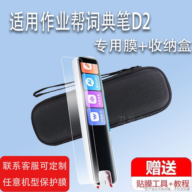 适用于作业帮词典笔D2贴膜2代点读笔保护套3.2寸翻译器收纳盒全科二代屏幕非钢化电子扫描学习机扫读笔硅胶壳图片