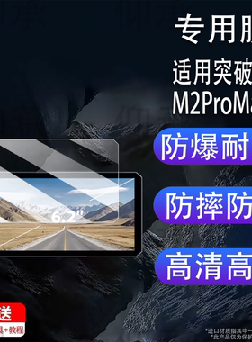 适用突破者M2ProMax贴膜M12Max/M2/M3/M201/M202/M203 钢化膜6.1寸记录仪M301/M302/M303/M12S导航M8保护贴膜
