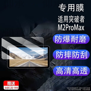 适用突破者M2ProMax贴膜M12Max/M2/M3/M201/M202/M203 钢化膜6.1寸记录仪M301/M302/M303/M12S导航M8保护贴膜