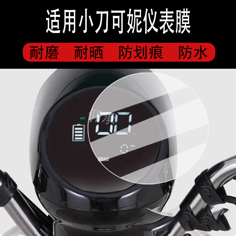 适用于小刀可妮仪表膜电动车可妮智荟版液晶仪表盘贴膜G可妮智荟-K屏幕保护膜非钢化膜贴纸改装配件大灯脚垫