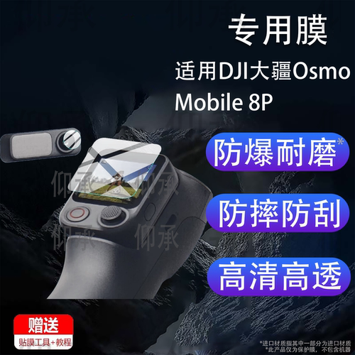 适用DJI大疆Osmo Mobile 8P稳定器贴膜OM8P保护膜OsmoMobile8P手持云台拍摄镜头膜FrameTap取景遥控器软膜