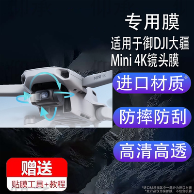 适用御DJI大疆Mini 4K镜头膜Mini4Pro无人机Air3S御3御4Pro航拍Mavic2传感器mini3pro遥控器Mini2钢化膜Air2