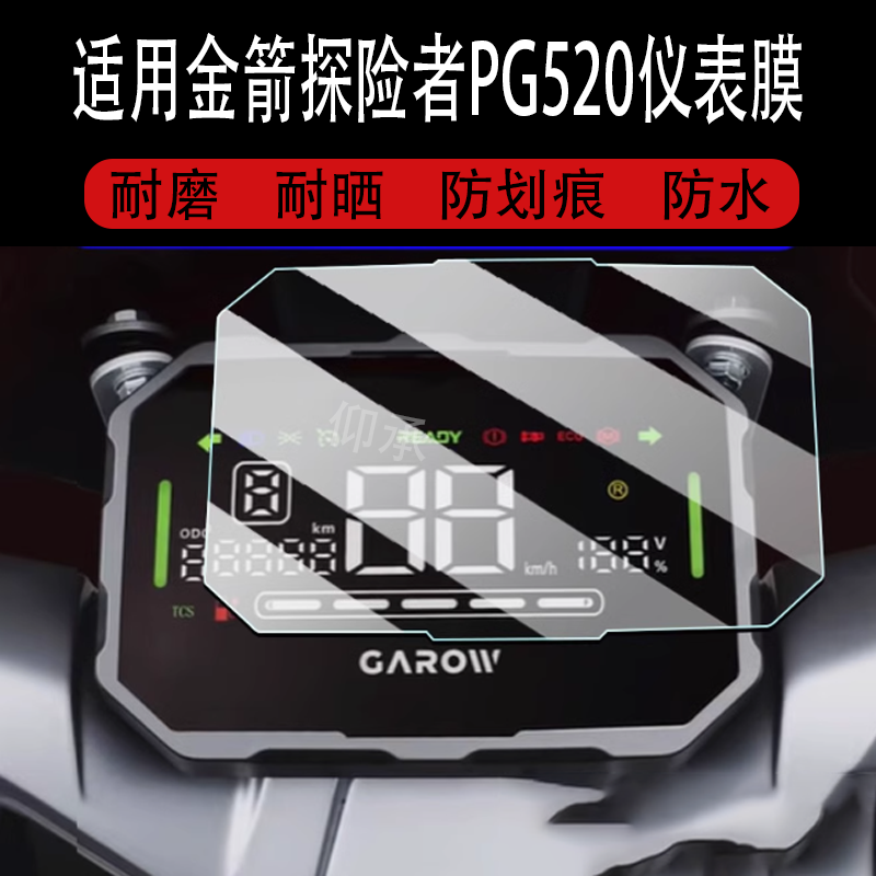 适用于金箭探险者PG520电动车仪表膜金箭探险者液晶显示屏保护膜非钢化膜探险者PG520电瓶车码表贴膜脚垫配件