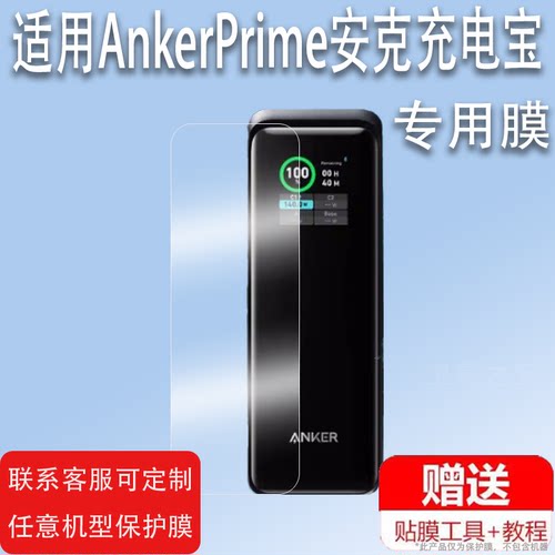 适用于AnkerPrime安克充电宝贴膜A2345屏幕保护膜A1340非钢化膜便携充电宝737/250/130/200W贴膜20/30W高清防