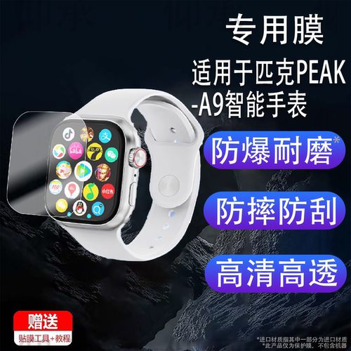 适用于匹克PEAK-A9智能手表贴膜匹克A9腕表贴膜YB14109J1保护膜PEAK运动手环屏幕非钢化膜防刮水凝膜