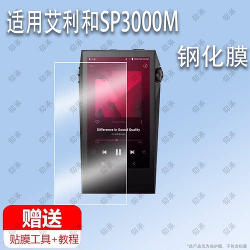 适用于艾利和SP3000M播放器钢化膜防爆膜护眼膜屏幕保护膜软膜防刮高清膜