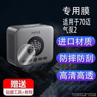 适用于70迈气泵2贴膜车载无线充气泵青春版保护膜TP07电动汽车轮胎打气泵带测胎压打气筒屏幕非钢化膜防刮