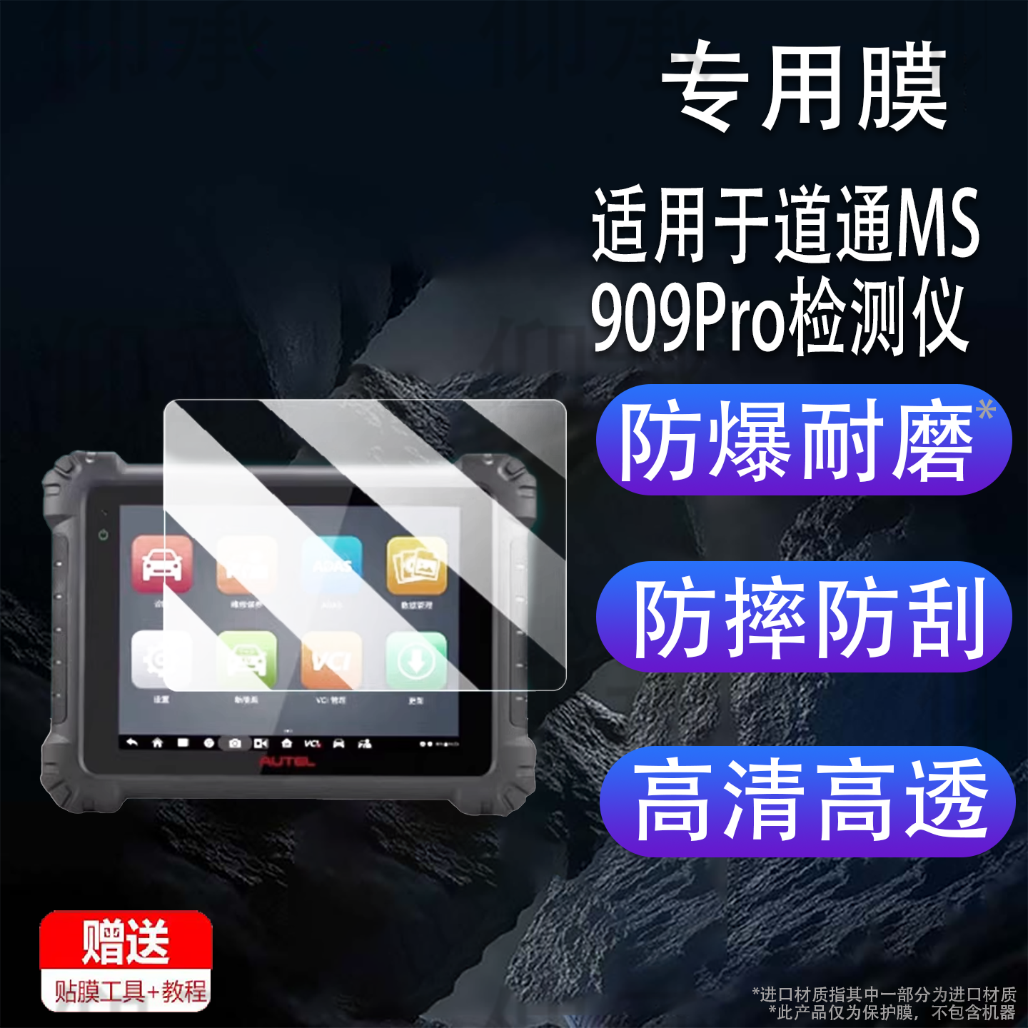 适用于道通MS909Pro检测仪钢化膜第4代故障诊断仪蓝牙屏幕保护贴膜