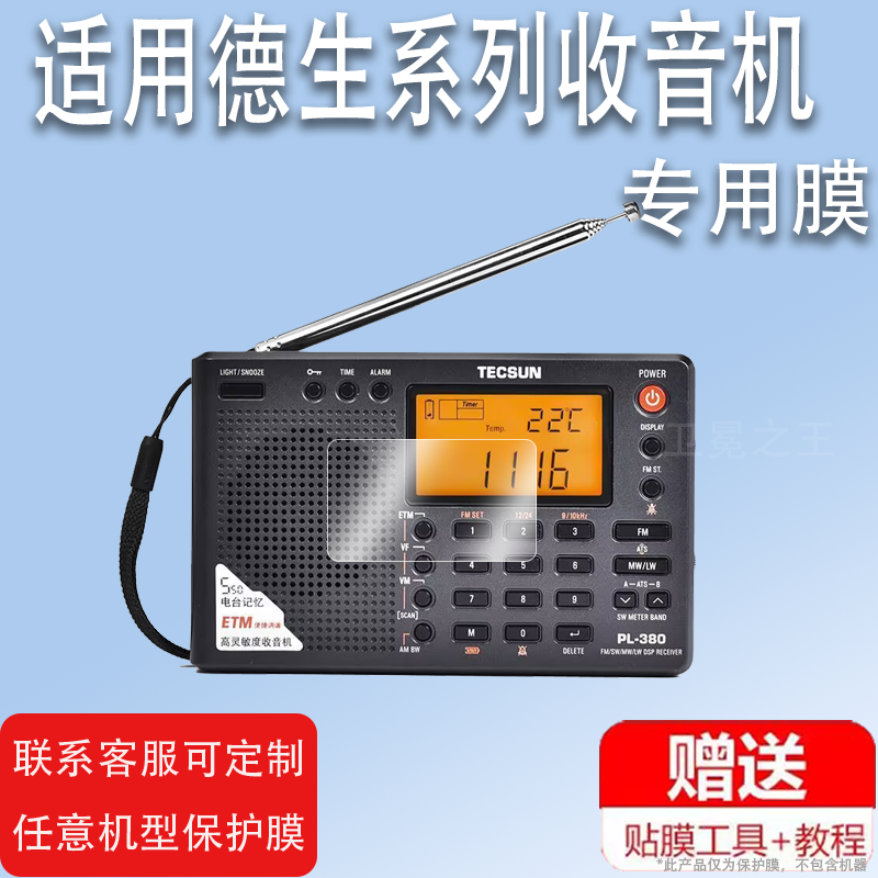 适用于德生PL330收音机贴膜PL380/PL606/PL680屏幕膜R202T/R909/R218/GR88P保护GR98/99/88H501/RP307/A5非钢