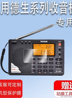 适用于德生PL330收音机贴膜PL380/PL606/PL680屏幕膜R202T/R909/R218/GR88P保护GR98/99/88H501/RP307/A5非钢