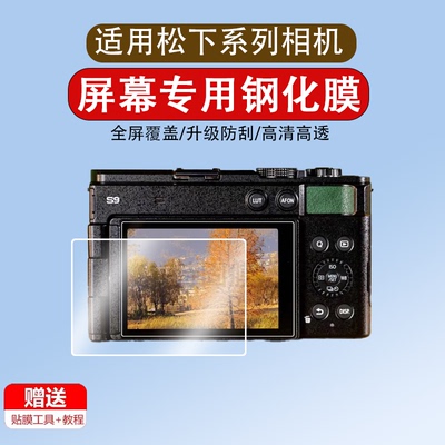 适用于松下s9相机钢化膜LUMIX S9数码相机S5K屏幕膜S5 S5II S5M2 k c k全画幅微单反贴膜高清防爆玻璃膜配件