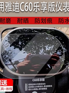 适用于雅迪C60乐享版C30三轮车仪表膜C6E乐享版/S雅迪c80液晶盘贴膜冠能C6Pro保护膜YD1000DZK-4C屏幕非钢化