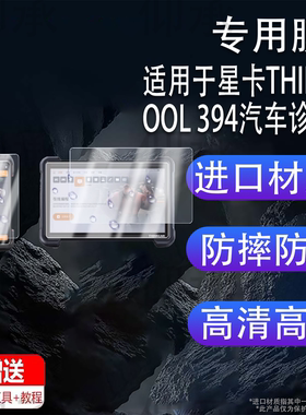 适用于星卡THINKTOOL 394汽车诊断器贴膜主机12寸检测器保护膜诊断盒6.54寸智能诊断设备屏幕非钢化膜AR防刮