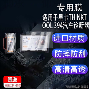 适用于星卡THINKTOOL 394汽车诊断器贴膜主机12寸检测器保护膜诊断盒6.54寸智能诊断设备屏幕非钢化膜AR防刮