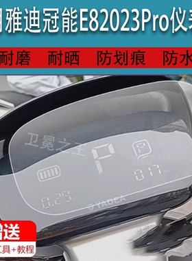 适用于雅迪冠能E82023Pro电动车仪表膜雅迪冠能E82023液晶贴膜码表盘保护膜电瓶摩托车显示屏非钢化膜新配件
