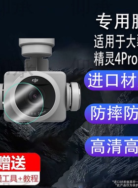 适用于DJI大疆精灵4镜头贴膜Phantom4Pro屏玻璃4Pro V2.0钢化膜4RTK无人机镜头膜4 Advanced飞行器航拍器保护