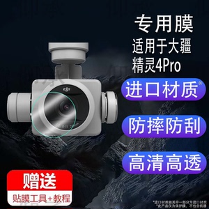 适用于DJI大疆精灵4镜头贴膜Phantom4Pro屏玻璃4Pro V2.0钢化膜4RTK无人机镜头膜4 Advanced飞行器航拍器保护