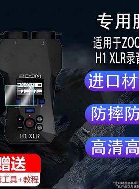 适用于Zoom H1 XLR录音笔贴膜H1E/H1N/H6/H5/H8/H1essential采访机屏幕保护膜H2N/H4Npro调音台录音机非钢膜