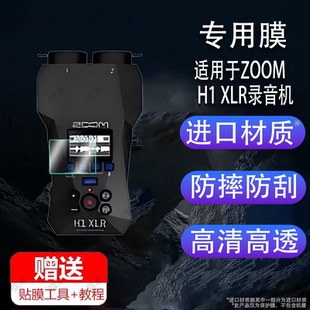 适用于Zoom H1 XLR录音笔贴膜H1E/H1N/H6/H5/H8/H1essential采访机屏幕保护膜H2N/H4Npro调音台录音机非钢膜