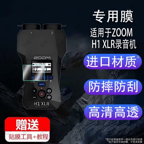 适用于Zoom H1 XLR录音笔贴膜H1E/H1N/H6/H5/H8/H1essential采访机屏幕保护膜H2N/H4Npro调音台录音机非钢膜