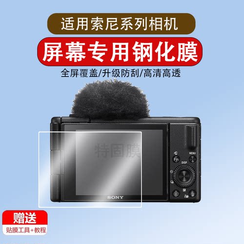 适用于索尼相机ZV-1M2/ZV-E10 II/E10M2/二代钢化膜ZV-1 II/1F相机膜Vlog保护膜ZV-1F屏幕膜微单相机贴膜配件