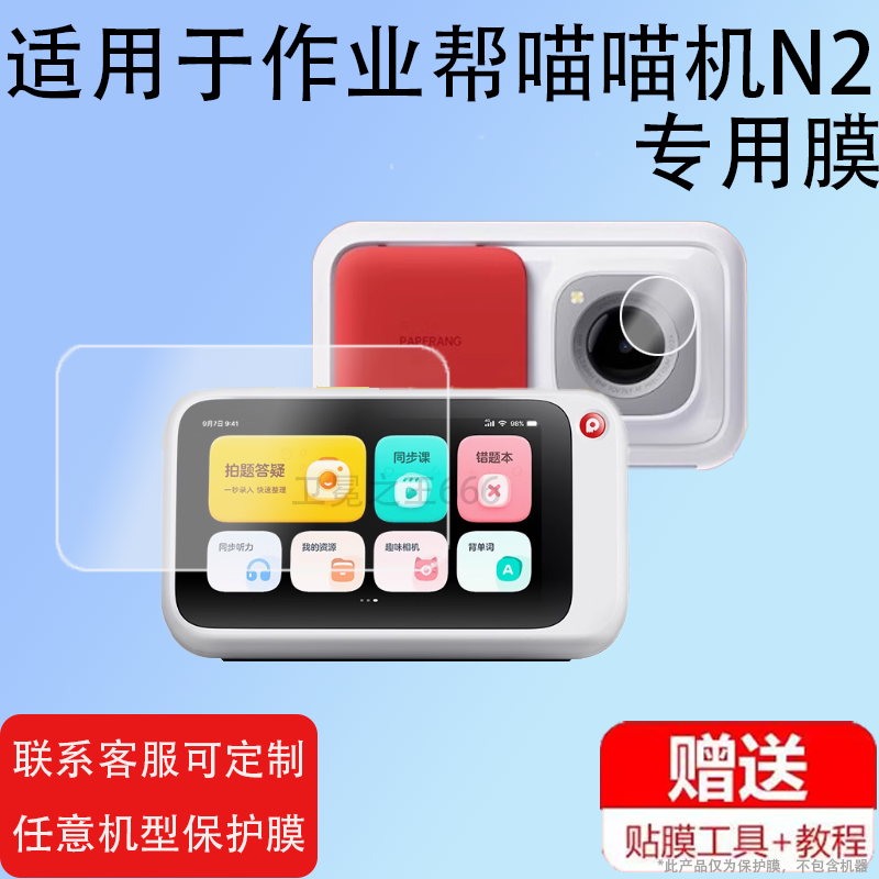 适用于喵喵机N2钢化膜作业帮n2学习机屏幕膜N2G1错题打印机保护套壳Paperang N2播放器镜头膜5寸扫描复读机贴