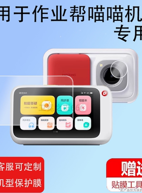 适用于喵喵机N2钢化膜作业帮n2学习机屏幕膜N2G1错题打印机保护套壳Paperang N2播放器镜头膜5寸扫描复读机贴