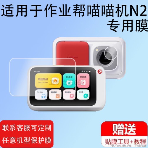 适用于喵喵机N2钢化膜作业帮n2学习机屏幕膜N2G1错题打印机保护套壳Paperang N2播放器镜头膜5寸扫描复读机贴