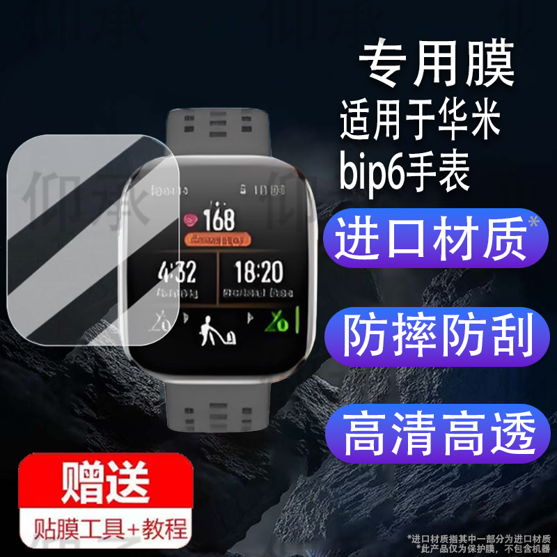 适用于华米bip6手表贴膜智能运动手表bip6保护膜1.97寸屏幕膜华米bip6非钢化膜AMOLED高清防刮花