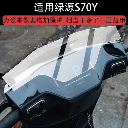适用绿源S70Y仪表膜绿源S70电动车仪表膜S70-D液晶保护膜DS70Pro显示屏幕S70S非钢化膜s70-J表盘贴膜改装配件