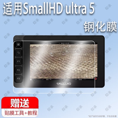 适用于SmallHD ultra 5钢化膜防爆膜护眼膜屏幕保护膜软膜防刮高清膜