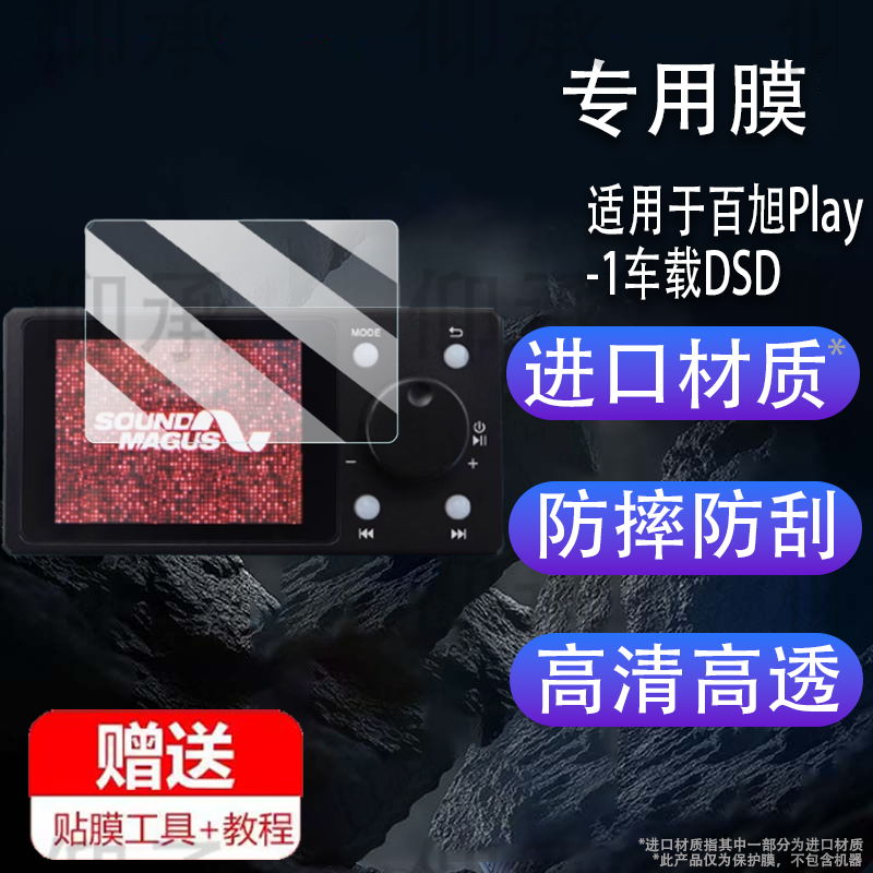 适用于百旭Play-1车载DSD无损音乐播放器贴膜DSD256解码器屏幕膜2.8寸数字音源保护膜非钢化膜高清防爆防刮